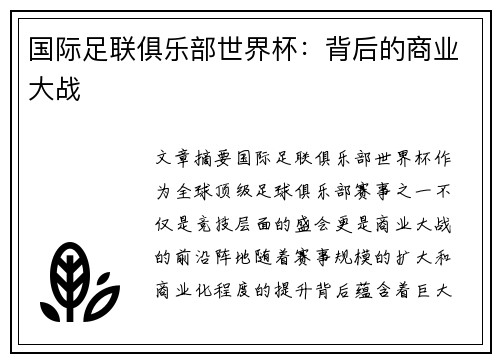 国际足联俱乐部世界杯：背后的商业大战