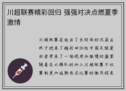 川超联赛精彩回归 强强对决点燃夏季激情