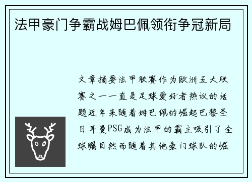 法甲豪门争霸战姆巴佩领衔争冠新局