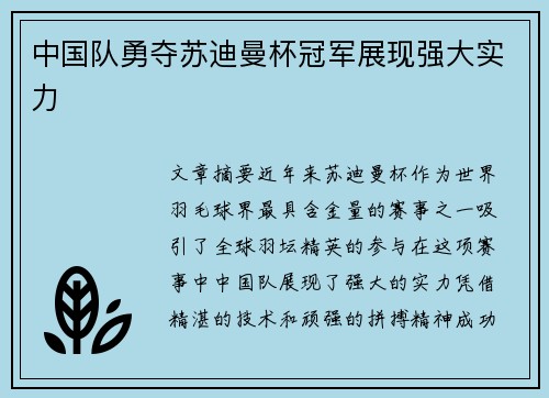 中国队勇夺苏迪曼杯冠军展现强大实力