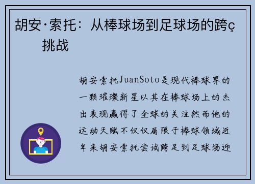 胡安·索托：从棒球场到足球场的跨界挑战