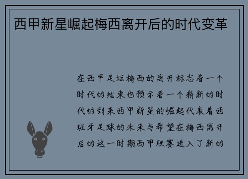西甲新星崛起梅西离开后的时代变革