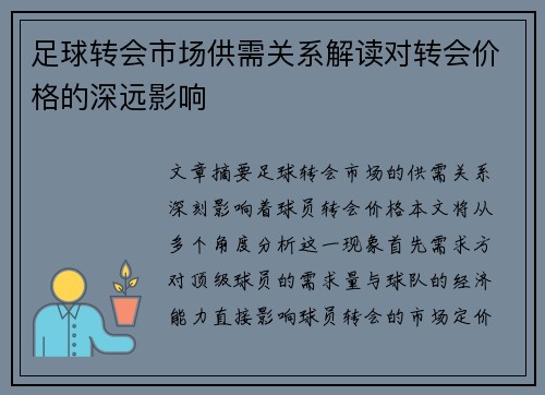 足球转会市场供需关系解读对转会价格的深远影响