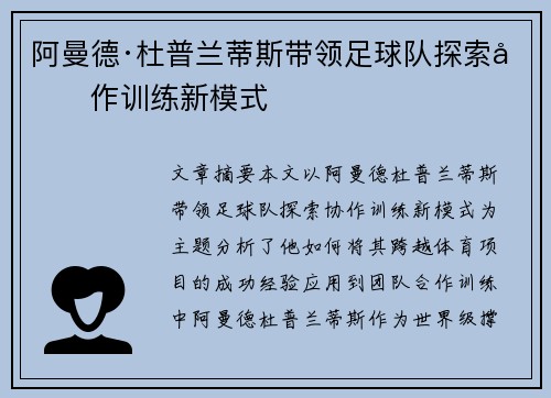 阿曼德·杜普兰蒂斯带领足球队探索协作训练新模式