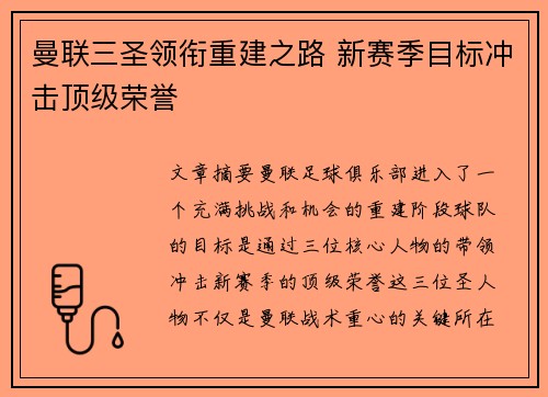 曼联三圣领衔重建之路 新赛季目标冲击顶级荣誉