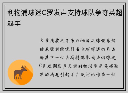 利物浦球迷C罗发声支持球队争夺英超冠军