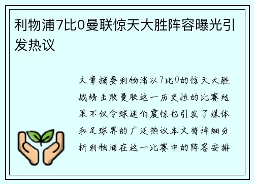 利物浦7比0曼联惊天大胜阵容曝光引发热议
