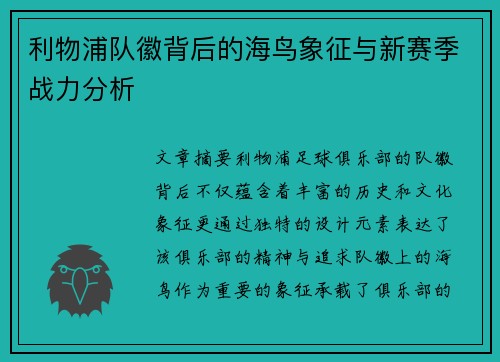 利物浦队徽背后的海鸟象征与新赛季战力分析