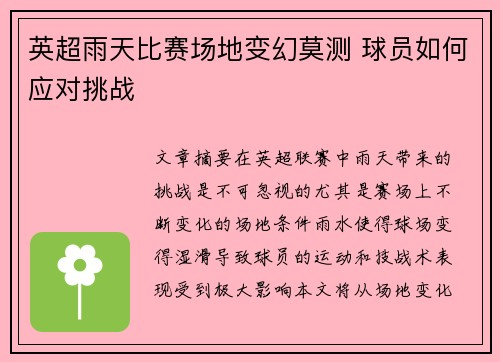 英超雨天比赛场地变幻莫测 球员如何应对挑战