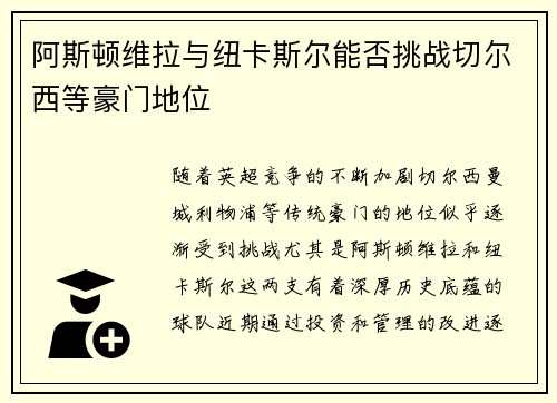 阿斯顿维拉与纽卡斯尔能否挑战切尔西等豪门地位