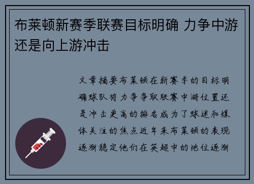 布莱顿新赛季联赛目标明确 力争中游还是向上游冲击