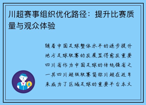 川超赛事组织优化路径：提升比赛质量与观众体验