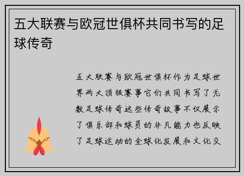 五大联赛与欧冠世俱杯共同书写的足球传奇