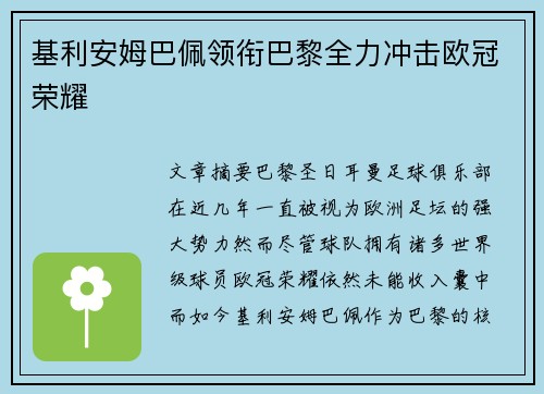 基利安姆巴佩领衔巴黎全力冲击欧冠荣耀