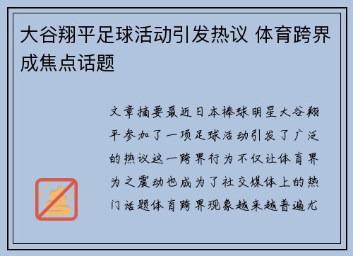 大谷翔平足球活动引发热议 体育跨界成焦点话题