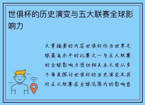 世俱杯的历史演变与五大联赛全球影响力
