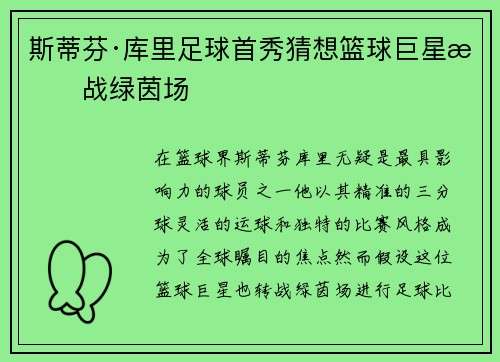 斯蒂芬·库里足球首秀猜想篮球巨星挑战绿茵场