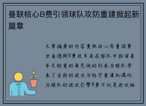 曼联核心B费引领球队攻防重建掀起新篇章