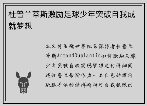 杜普兰蒂斯激励足球少年突破自我成就梦想