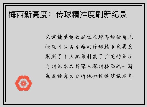 梅西新高度：传球精准度刷新纪录