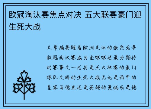 欧冠淘汰赛焦点对决 五大联赛豪门迎生死大战