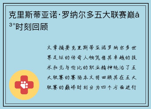 克里斯蒂亚诺·罗纳尔多五大联赛巅峰时刻回顾