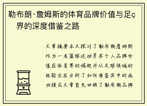 勒布朗·詹姆斯的体育品牌价值与足球界的深度借鉴之路