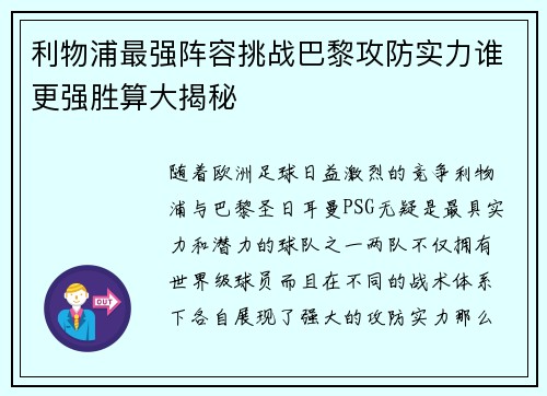利物浦最强阵容挑战巴黎攻防实力谁更强胜算大揭秘