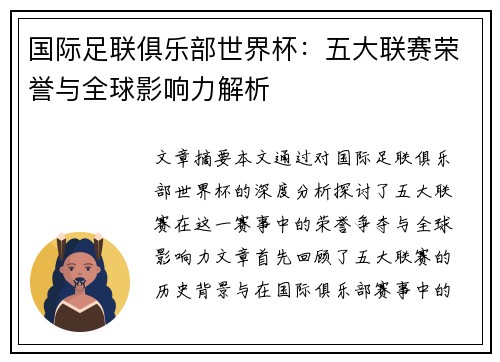 国际足联俱乐部世界杯：五大联赛荣誉与全球影响力解析