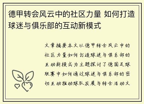 德甲转会风云中的社区力量 如何打造球迷与俱乐部的互动新模式