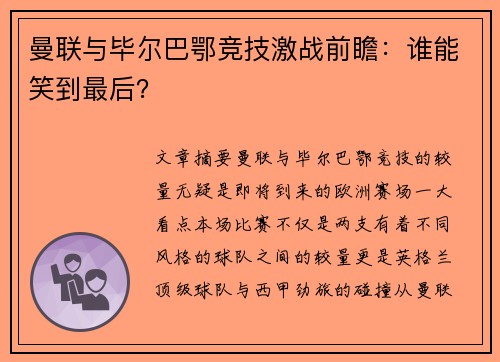 曼联与毕尔巴鄂竞技激战前瞻：谁能笑到最后？