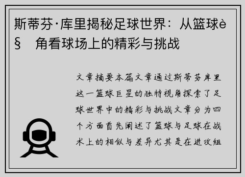 斯蒂芬·库里揭秘足球世界：从篮球视角看球场上的精彩与挑战