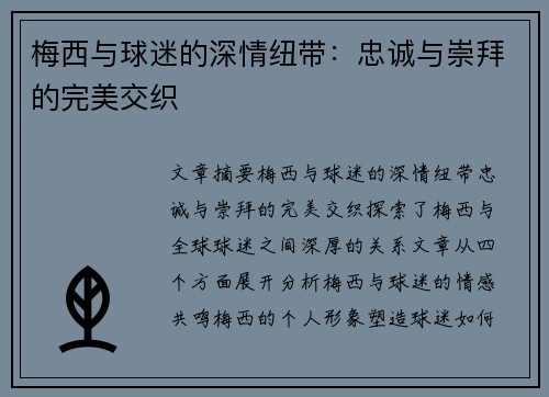 梅西与球迷的深情纽带：忠诚与崇拜的完美交织