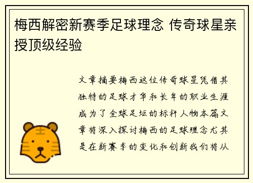 梅西解密新赛季足球理念 传奇球星亲授顶级经验