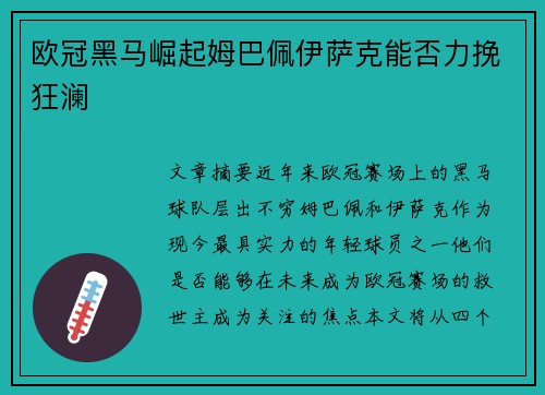 欧冠黑马崛起姆巴佩伊萨克能否力挽狂澜