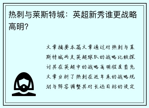 热刺与莱斯特城：英超新秀谁更战略高明？