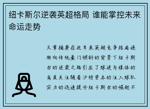 纽卡斯尔逆袭英超格局 谁能掌控未来命运走势