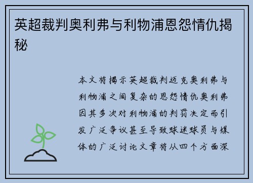英超裁判奥利弗与利物浦恩怨情仇揭秘