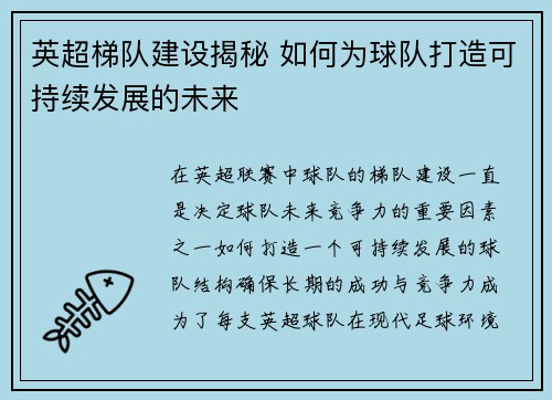 英超梯队建设揭秘 如何为球队打造可持续发展的未来