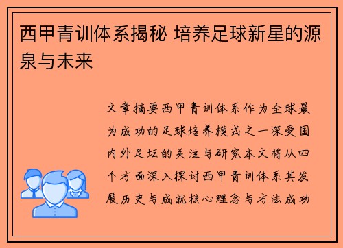 西甲青训体系揭秘 培养足球新星的源泉与未来