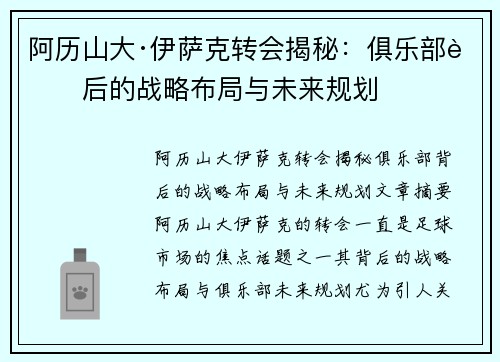 阿历山大·伊萨克转会揭秘：俱乐部背后的战略布局与未来规划