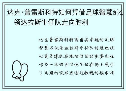 达克·普雷斯科特如何凭借足球智慧引领达拉斯牛仔队走向胜利