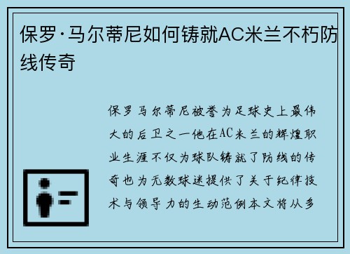 保罗·马尔蒂尼如何铸就AC米兰不朽防线传奇
