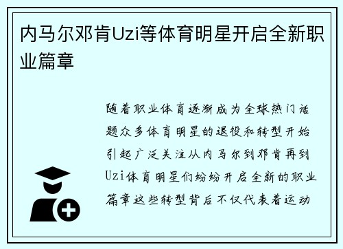 内马尔邓肯Uzi等体育明星开启全新职业篇章