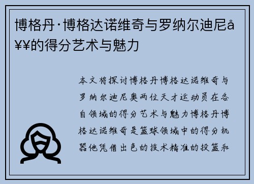博格丹·博格达诺维奇与罗纳尔迪尼奥的得分艺术与魅力
