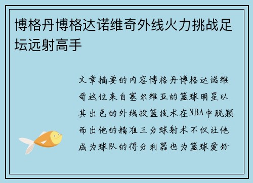 博格丹博格达诺维奇外线火力挑战足坛远射高手