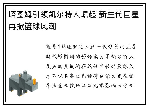 塔图姆引领凯尔特人崛起 新生代巨星再掀篮球风潮