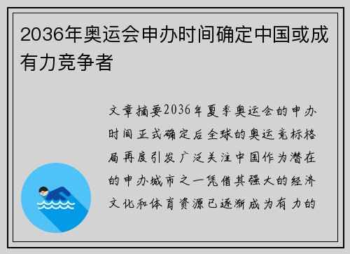 2036年奥运会申办时间确定中国或成有力竞争者