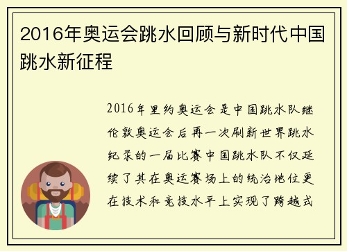2016年奥运会跳水回顾与新时代中国跳水新征程