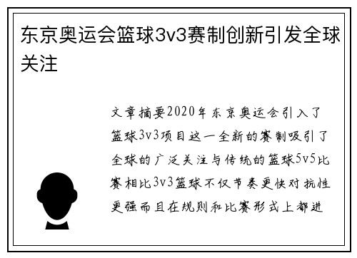 东京奥运会篮球3v3赛制创新引发全球关注